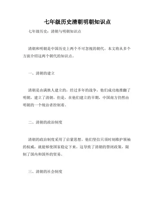 七年级历史清朝明朝知识点