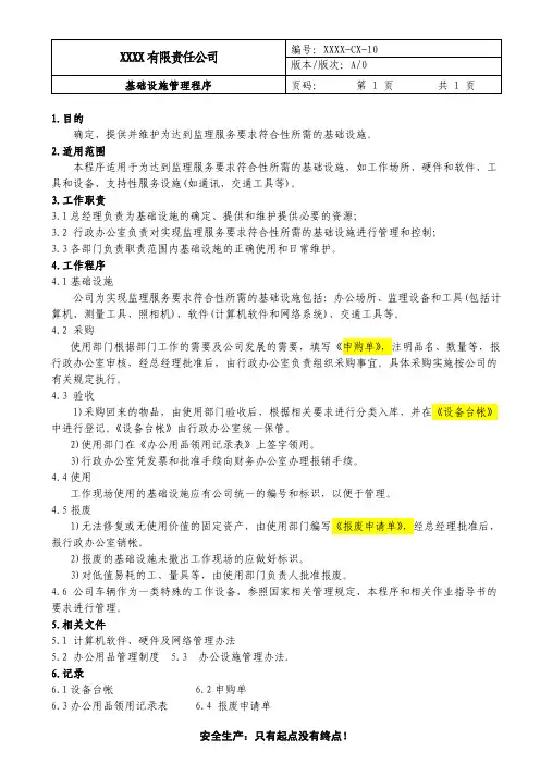 QP-6.3 基础设施管理程序_监理_