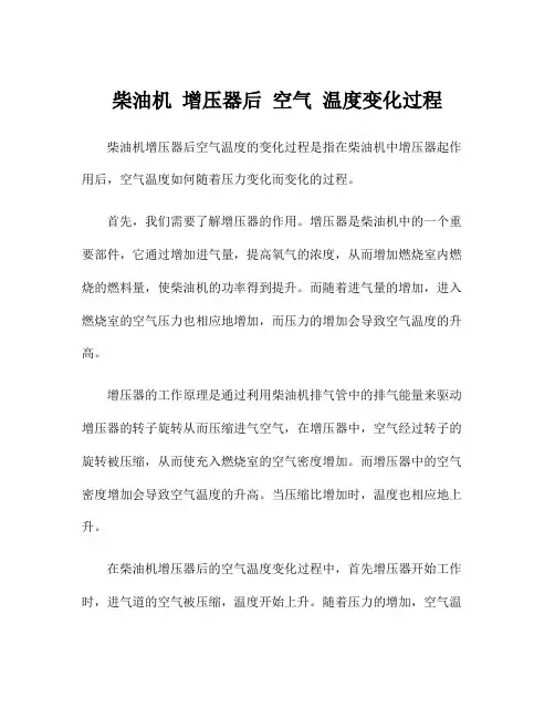 柴油机 增压器后 空气 温度变化过程