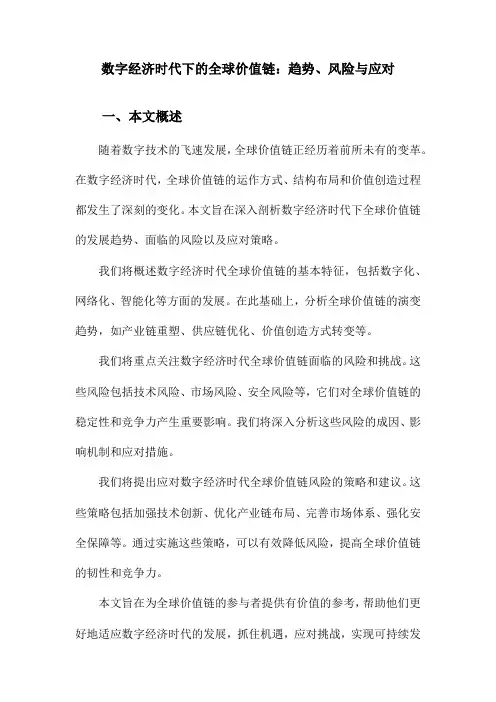 数字经济时代下的全球价值链：趋势、风险与应对
