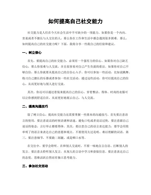 如何提高自己社交能力