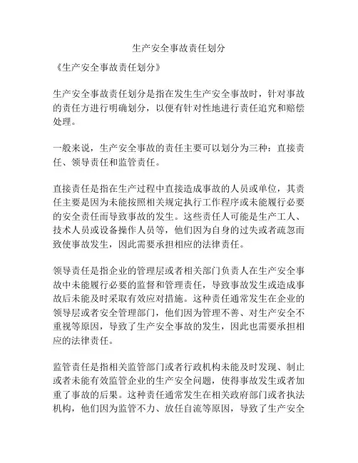 生产安全事故责任划分