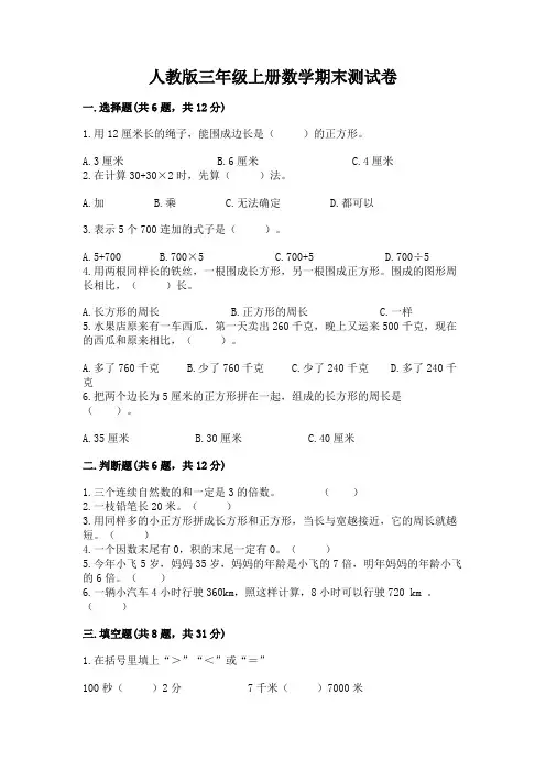 人教版三年级上册数学期末测试卷带答案(完整版)