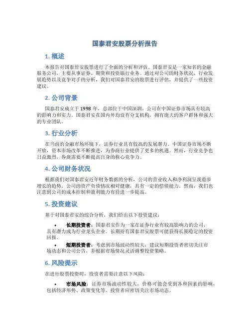 国泰君安股票分析报告