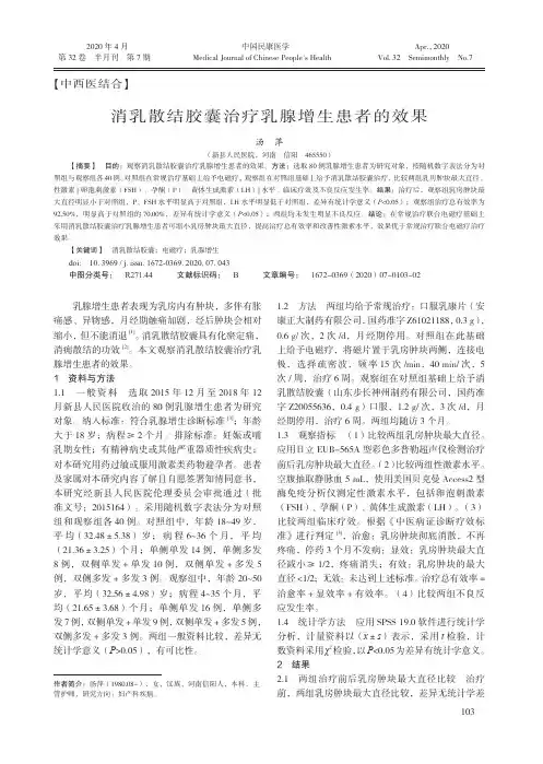 消乳散结胶囊治疗乳腺增生患者的效果