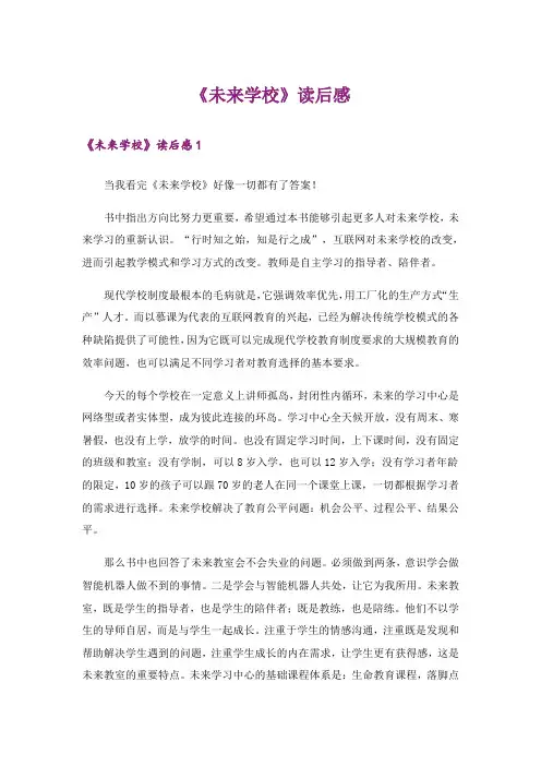 《未来学校》读后感