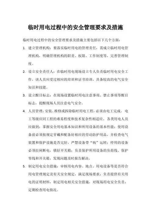 临时用电过程中的安全管理要求及措施