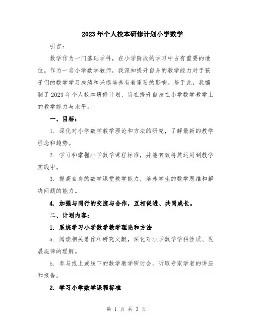2023年个人校本研修计划小学数学