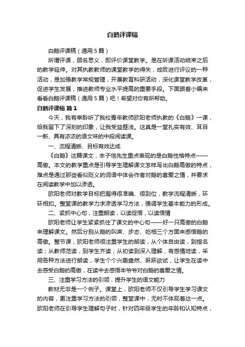 白鹅评课稿（通用5篇）