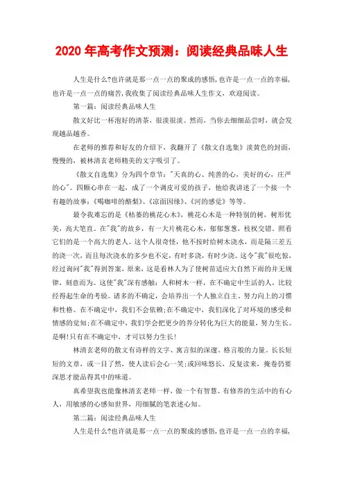 2020年高考作文预测：阅读经典品味人生