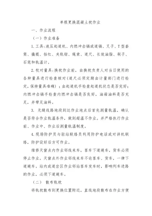 铁路工务专业-单根更换混凝土枕作业标准