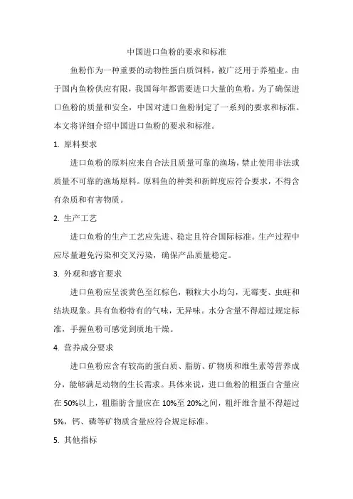 中国进口鱼粉的要求和标准