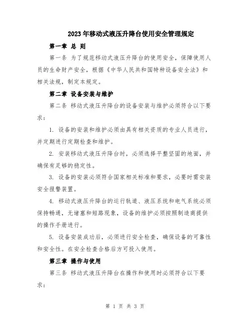 2023年移动式液压升降台使用安全管理规定