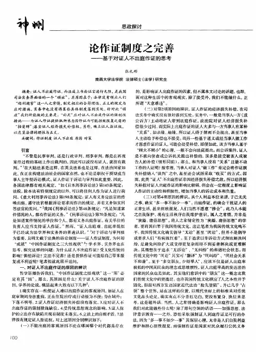 论作证制度之完善——基于对证人不出庭作证的思考