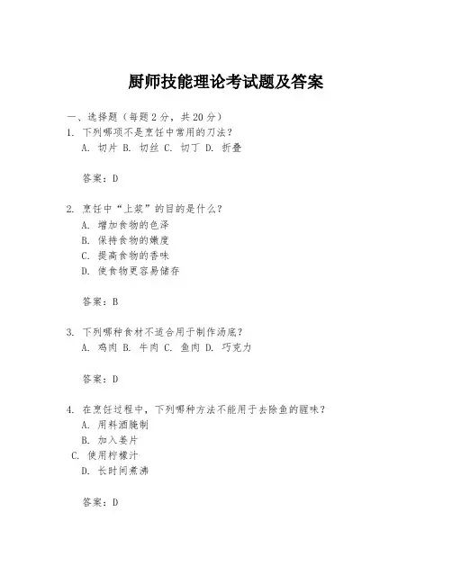 厨师技能理论考试题及答案