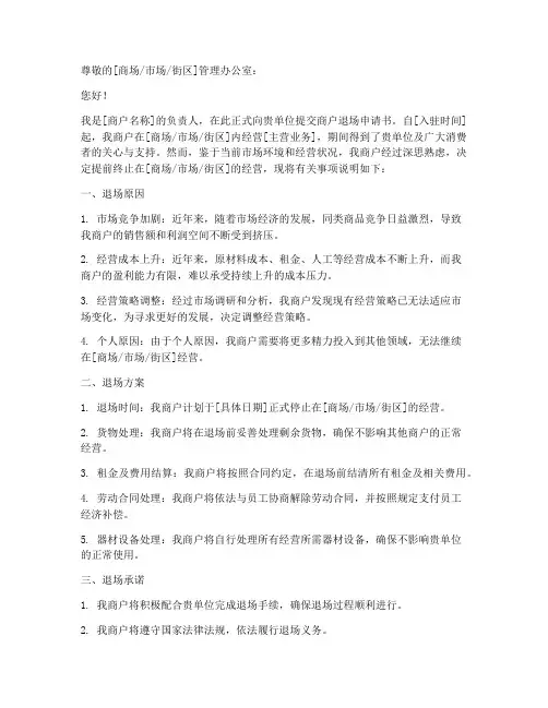 商户退场申请书申请书