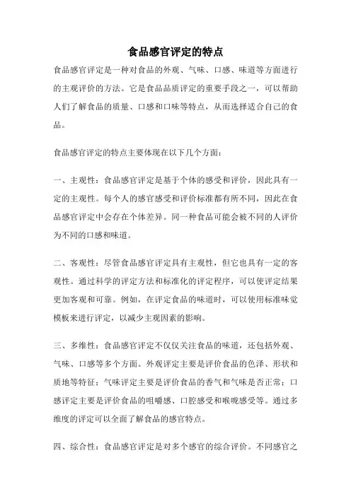 食品感官评定的特点