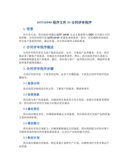 IATF16949程序文件33合同评审程序