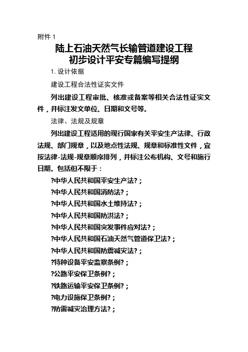 石油天然气长输管道建设项目初步设计方案