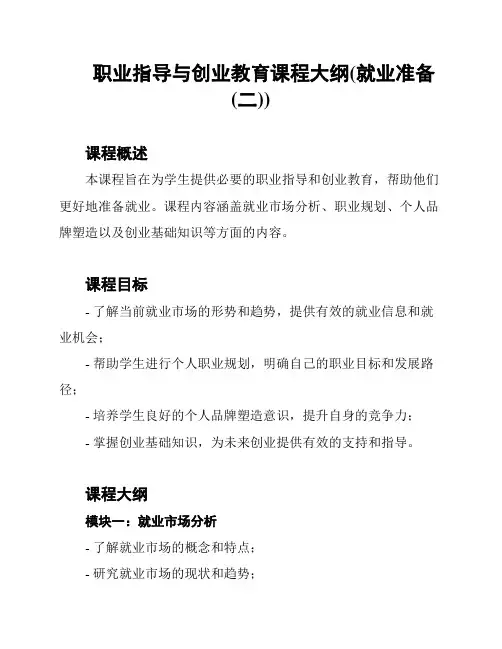 职业指导与创业教育课程大纲(就业准备(二))