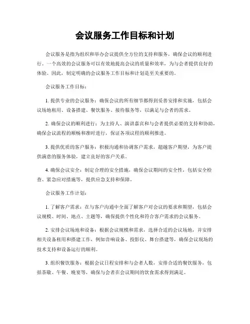 会议服务工作目标和计划