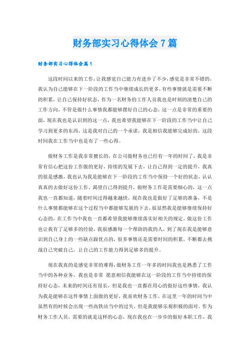 财务部实习心得体会7篇