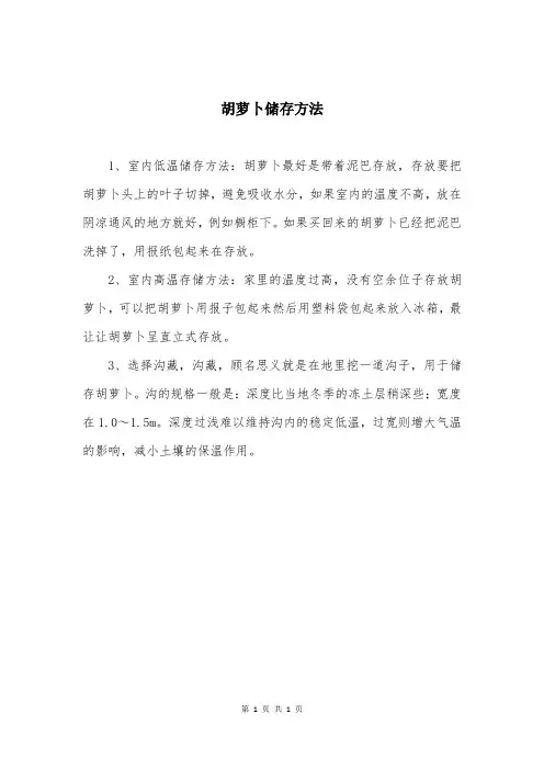 胡萝卜储存方法