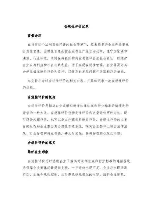 合规性评价记录