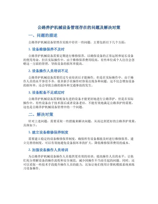 公路养护机械设备管理存在的问题及解决对策