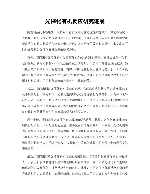 光催化有机反应研究进展
