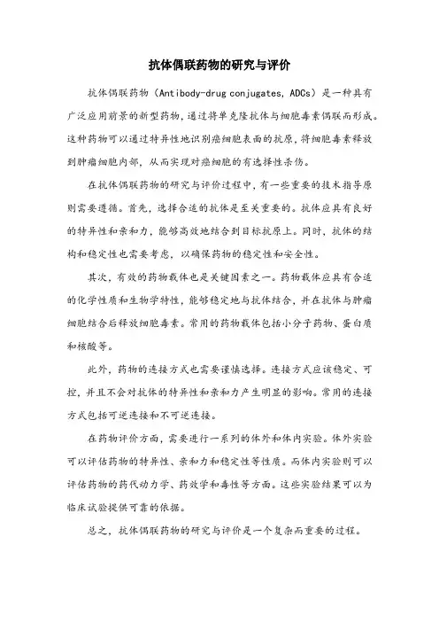 抗体偶联药物药学研究与评价技术指导原则(征求意见稿)
