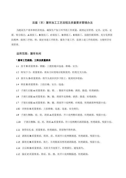 活畜(羊)屠宰加工工艺流程及质量要求管理办法