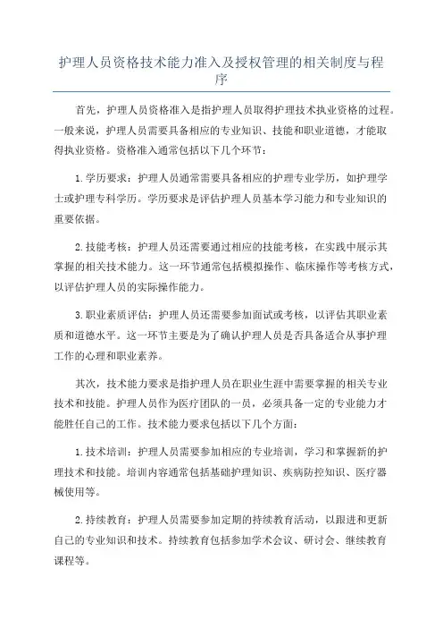 护理人员资格技术能力准入及授权管理的相关制度与程序