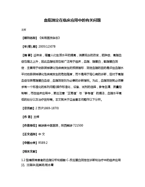 血脂测定在临床应用中的有关问题