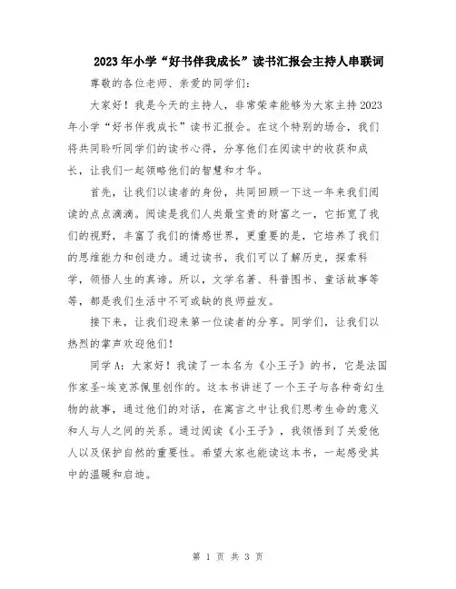 2023年小学“好书伴我成长”读书汇报会主持人串联词