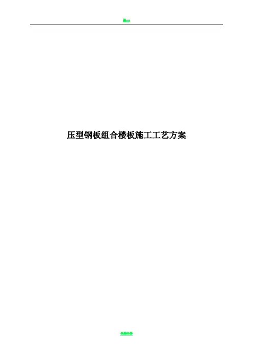压型钢板组合楼板施工工艺方案