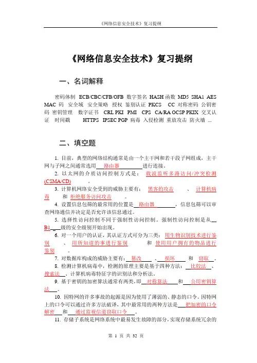 《网络信息安全技术》复习提纲