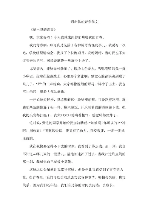 晒出你的青春作文