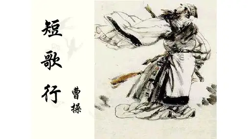 7.1 短歌行 课件(共30张PPT).ppt