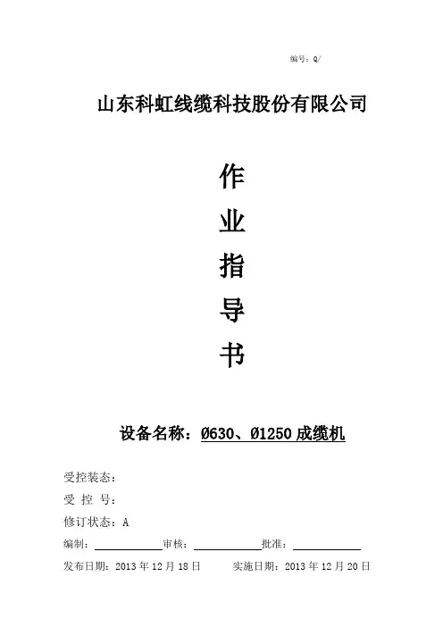1250成缆机作业指导书