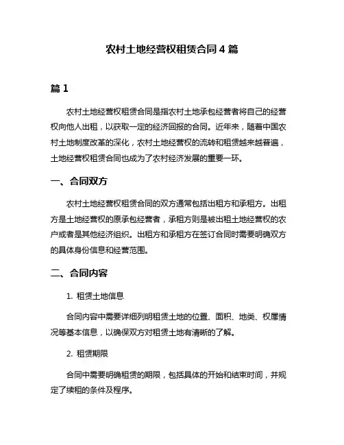 农村土地经营权租赁合同4篇