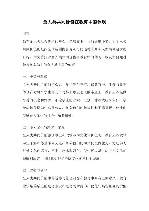 全人类共同价值在教育中的体现