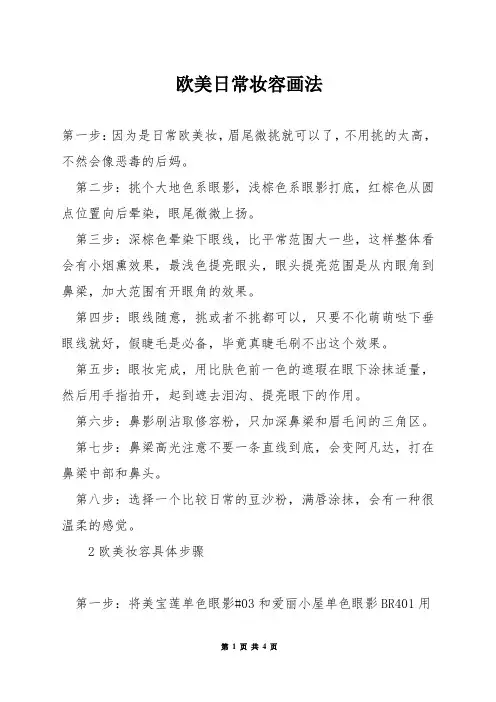欧美日常妆容画法
