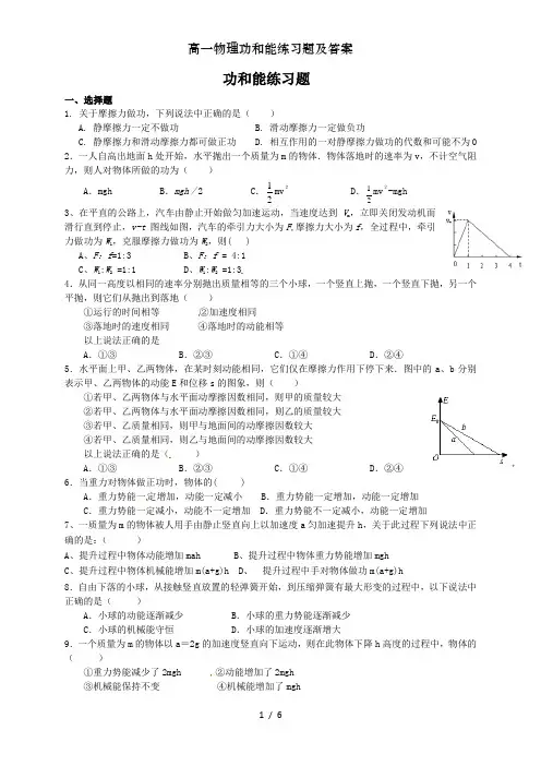 高一物理功和能练习题及答案