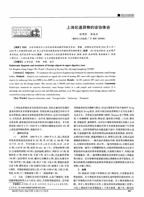 上消化道异物的诊治体会