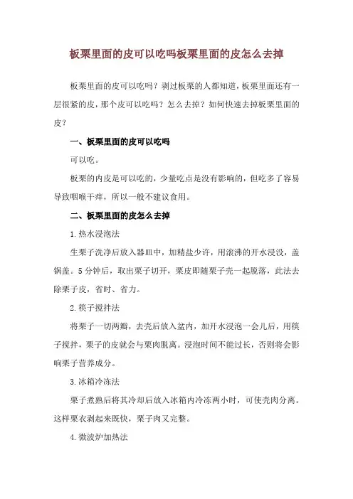 板栗里面的皮可以吃吗 板栗里面的皮怎么去掉