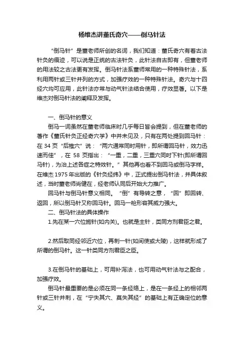 杨维杰讲董氏奇穴——倒马针法