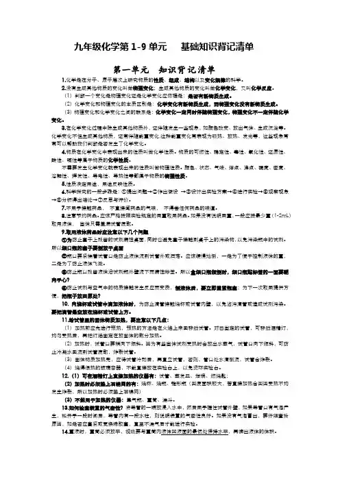 人教版九年级化学1-9单元基础知识背记清单