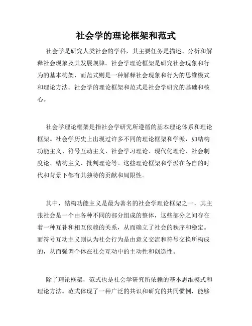 社会学的理论框架和范式