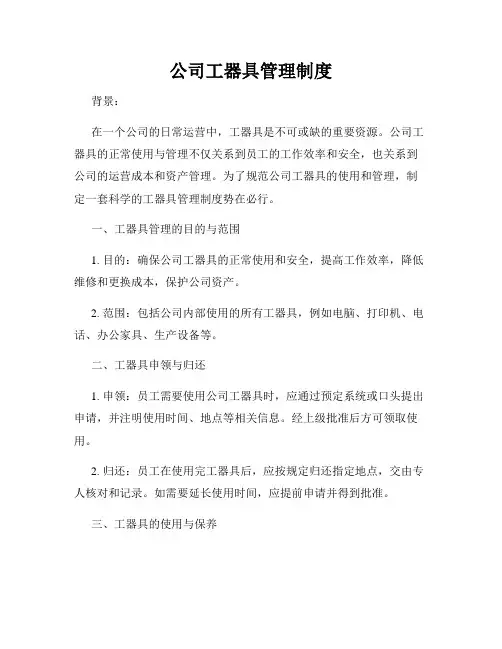 公司工器具管理制度